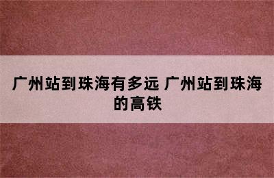 广州站到珠海有多远 广州站到珠海的高铁